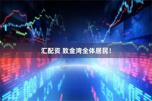 汇配资 致金湾全体居民！