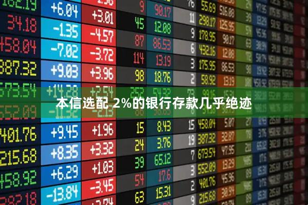本信选配 2%的银行存款几乎绝迹